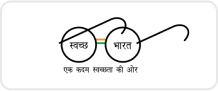 स्वच्छ भारत मिशन